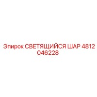 4812046228 СВЕТЯЩИЙСЯ ШАР Epiroc