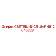4812046228 СВЕТЯЩИЙСЯ ШАР Epiroc