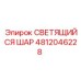 4812046228 СВЕТЯЩИЙСЯ ШАР Epiroc