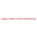 2653210126 СВИТЧ-РОК Epiroc
