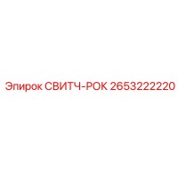 2653222220 СВИТЧ-РОК Epiroc