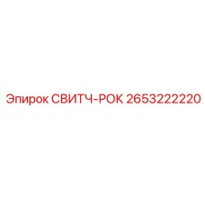 2653222220 СВИТЧ-РОК Epiroc
