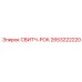2653222220 СВИТЧ-РОК Epiroc