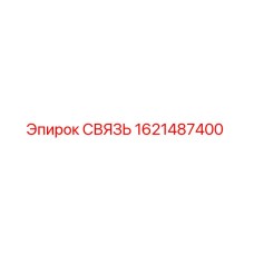 1621487400 СВЯЗЬ Epiroc