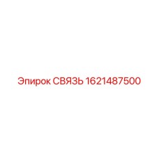 1621487500 СВЯЗЬ Epiroc