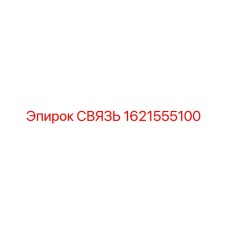 1621555100 СВЯЗЬ Epiroc