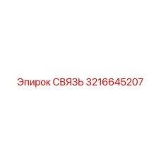 3216645207 СВЯЗЬ Epiroc