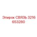 3216653280 СВЯЗЬ Epiroc