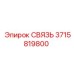 3715819800 СВЯЗЬ Epiroc