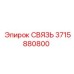 3715880800 СВЯЗЬ Epiroc