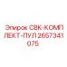 2657341075 СВК-КОМПЛЕКТ-ПУЛ Epiroc