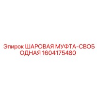 1604175480 ШАРОВАЯ МУФТА-СВОБОДНАЯ Epiroc