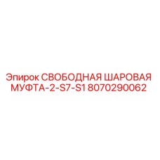 8070290062 СВОБОДНАЯ ШАРОВАЯ МУФТА-2-S7-S1 Epiroc