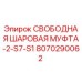 8070290062 СВОБОДНАЯ ШАРОВАЯ МУФТА-2-S7-S1 Epiroc