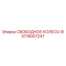 Трансмиссионный компонент колесо-B артикул 3719007247 Epiroc