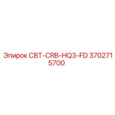 3702715700 СВТ-CRB-HQ3-FD Epiroc
