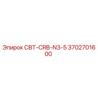 СВТ-CRB-N3-5 3702701600 Эпирок