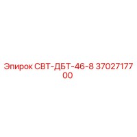 3702717700 СВТ-ДБТ-46-8 Epiroc