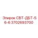 Фото усовершенствованного компонента СВТ-ДБТ-56-6 артикул 3702693700