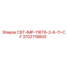 Импеллер СВТ-IMP-116T6-2-6-11-CF для буровых установок