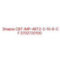 3702720100 СВТ-IMP-46T2-2-10-6-CF Epiroc