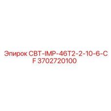 Запасная часть СВТ-IMP-46T2-2-10-6-CF от Epiroc, номер 3702720100, для ударного бурения