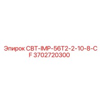 3702720300 СВТ-IMP-56T2-2-10-8-CF Epiroc