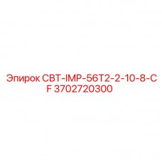Запасная часть СВТ-IMP-56T2-2-10-8-CF от Epiroc, номер 3702720300, для ударных систем