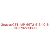 3702719800 СВТ-IMP-66T2-5-6-10-8-CF Epiroc