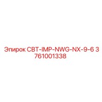 3761001338 СВТ-IMP-NWG-NX-9-6 Epiroc