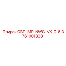 3761001338 СВТ-IMP-NWG-NX-9-6 Epiroc