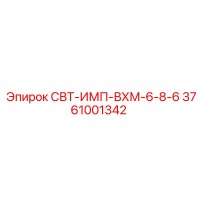 3761001342 СВТ-ИМП-ВХМ-6-8-6 Epiroc