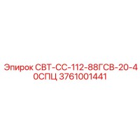 3761001441 СВТ-СС-112-88ГСВ-20-40СПЦ Epiroc