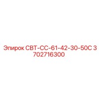 3702716300 СВТ-СС-61-42-30-50С Epiroc