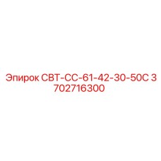 Оригинальный адаптер СВТ-СС-61-42-30-50С арт.3702716300 производитель Epiroc