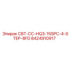 8424910917 СВТ-СС-HQ3-15SPC-4-STEP-8FD Epiroc