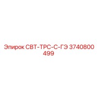 3740800499 СВТ-ТРС-С-ГЭ Epiroc