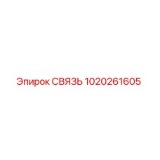 1020261605 СВЯЗЬ Epiroc