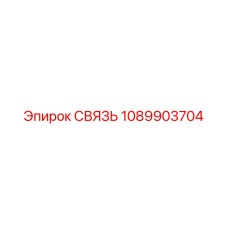 1089903704 СВЯЗЬ Epiroc