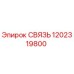1202319800 СВЯЗЬ Epiroc