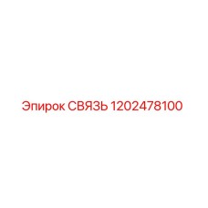 1202478100 СВЯЗЬ Эпирок (Epiroc)