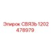 1202478979 СВЯЗЬ Эпирок (Epiroc)