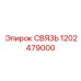 1202479000 СВЯЗЬ Эпирок (Epiroc)