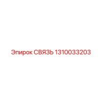 1310033203 СВЯЗЬ Epiroc