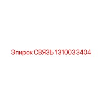 1310033404 СВЯЗЬ Epiroc
