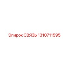 1310711595 СВЯЗЬ Epiroc