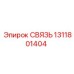 1311801404 СВЯЗЬ Epiroc