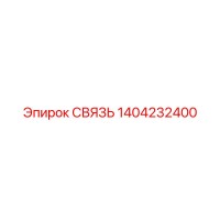 1404232400 СВЯЗЬ Epiroc