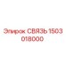1503018000 СВЯЗЬ Epiroc