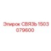 1503079600 СВЯЗЬ Epiroc
